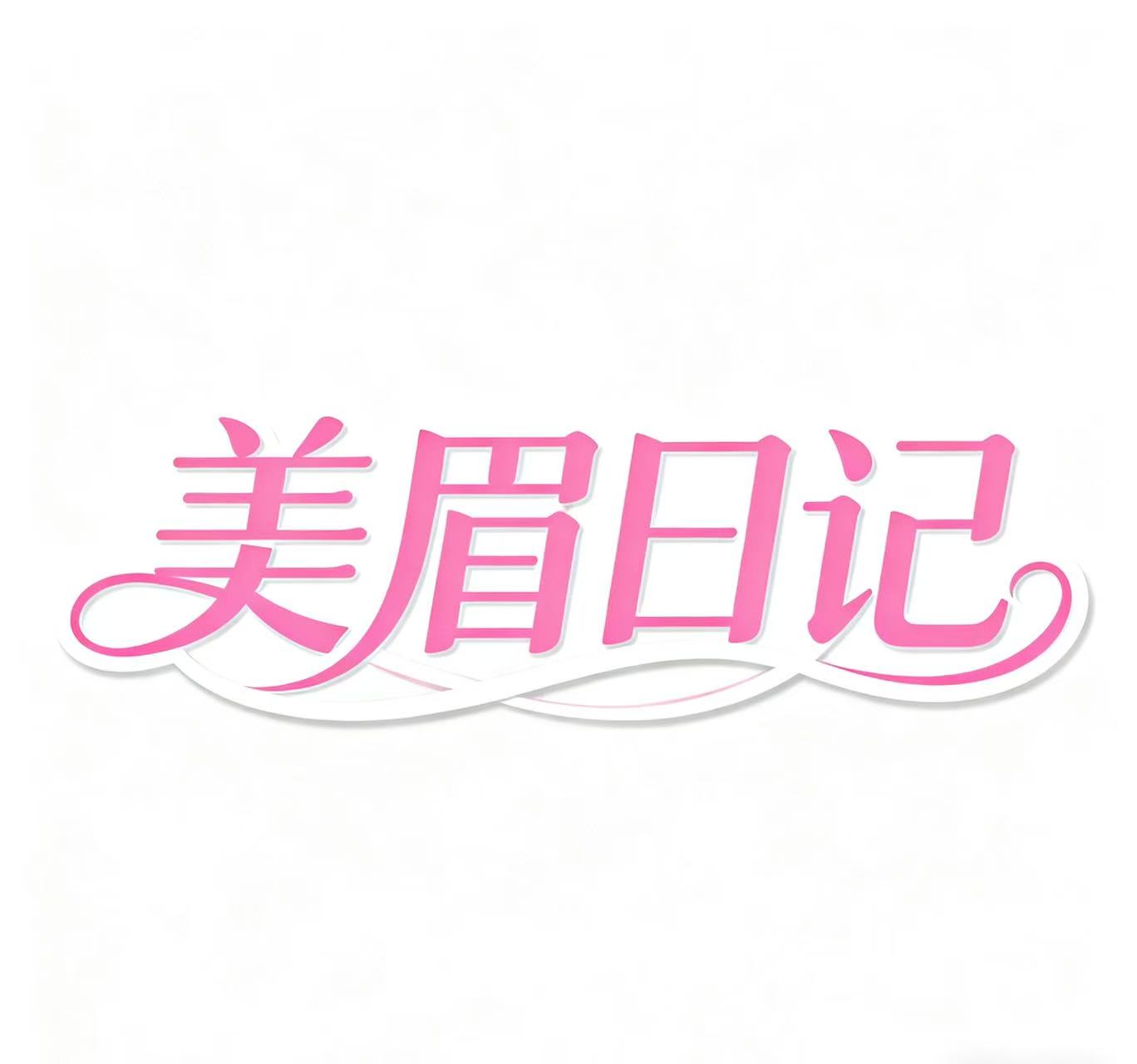 美眉日记管理组